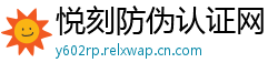 悦刻防伪认证网